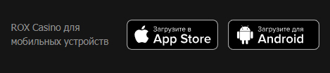 Мобільний додаток Rox casino для Андроїд та iOS